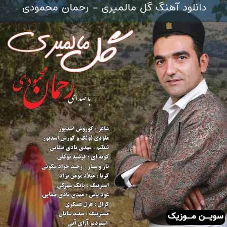 دانلود اهنگ گل مالمیری رحمان محمودی